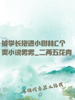 被学长抱进小树林C个爽小说男男