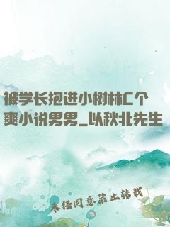 被学长抱进小树林C个爽小说男男