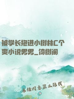被学长抱进小树林C个爽小说男男