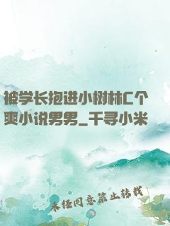 被学长抱进小树林C个爽小说男男