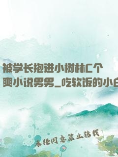 被学长抱进小树林C个爽小说男男