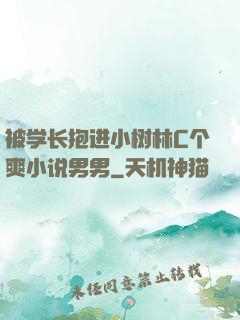 被学长抱进小树林C个爽小说男男