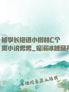 被学长抱进小树林C个爽小说男男