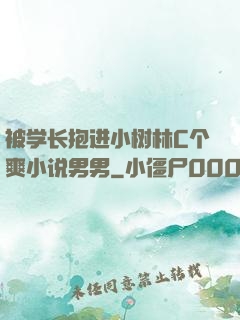 被学长抱进小树林C个爽小说男男
