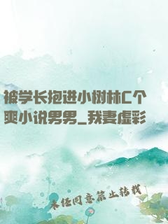 被学长抱进小树林C个爽小说男男