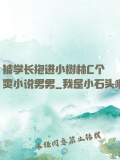 被学长抱进小树林C个爽小说男男