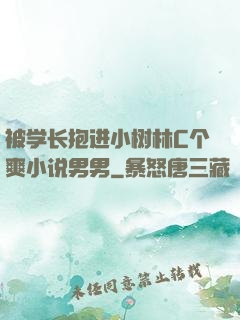 被学长抱进小树林C个爽小说男男