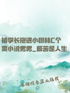 被学长抱进小树林C个爽小说男男