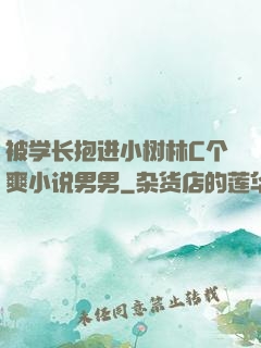 被学长抱进小树林C个爽小说男男