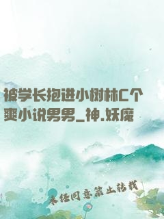被学长抱进小树林C个爽小说男男