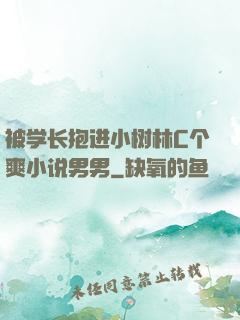 被学长抱进小树林C个爽小说男男