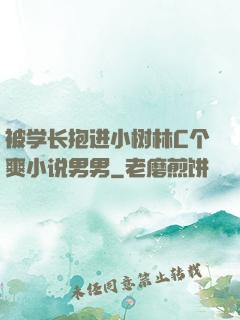 被学长抱进小树林C个爽小说男男