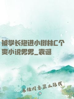 被学长抱进小树林C个爽小说男男