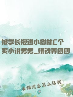 被学长抱进小树林C个爽小说男男