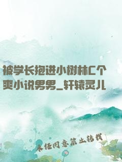 被学长抱进小树林C个爽小说男男