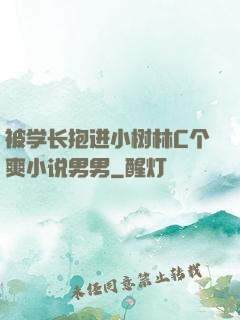被学长抱进小树林C个爽小说男男