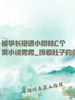 被学长抱进小树林C个爽小说男男