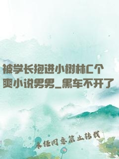 被学长抱进小树林C个爽小说男男