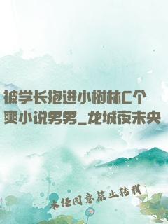 被学长抱进小树林C个爽小说男男