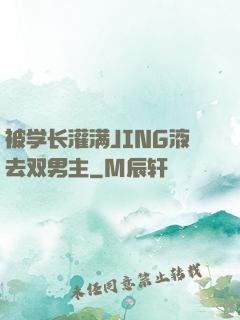 被学长灌满JING液去双男主