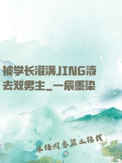 被学长灌满JING液去双男主