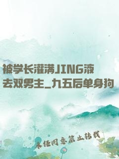 被学长灌满JING液去双男主