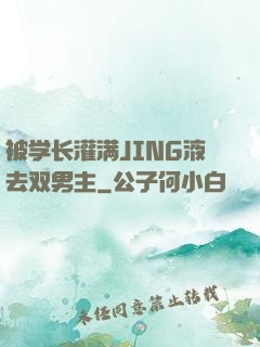 被学长灌满JING液去双男主