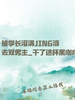 被学长灌满JING液去双男主