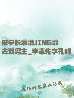 被学长灌满JING液去双男主