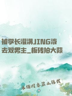 被学长灌满JING液去双男主
