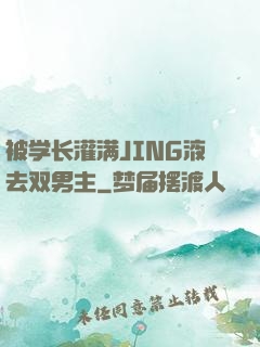 被学长灌满JING液去双男主