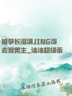 被学长灌满JING液去双男主