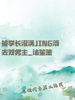 被学长灌满JING液去双男主