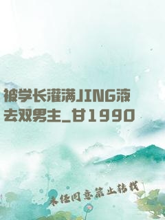 被学长灌满JING液去双男主