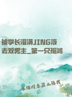 被学长灌满JING液去双男主