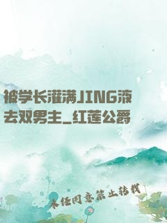 被学长灌满JING液去双男主