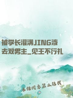 被学长灌满JING液去双男主