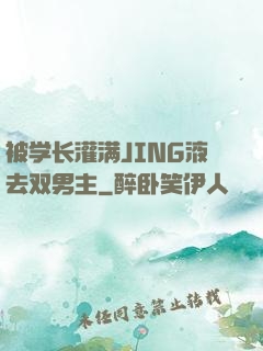 被学长灌满JING液去双男主