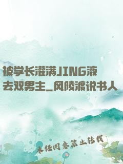 被学长灌满JING液去双男主
