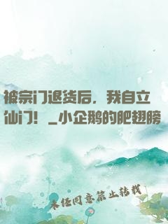 被宗门退货后，我自立仙门！