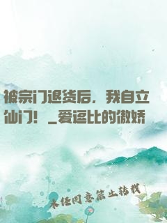 被宗门退货后，我自立仙门！