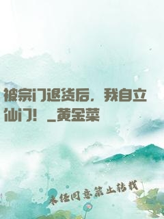 被宗门退货后，我自立仙门！