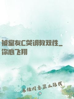被室友C哭调教双性