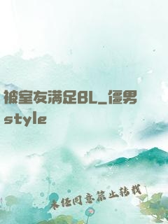 被室友满足BL