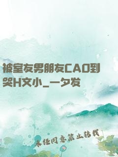 被室友男朋友CAO到哭H文小