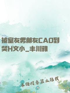 被室友男朋友CAO到哭H文小