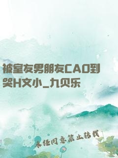 被室友男朋友CAO到哭H文小