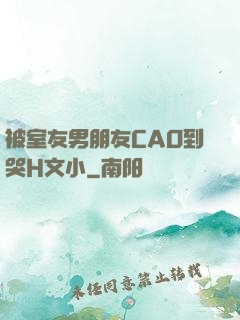 被室友男朋友CAO到哭H文小
