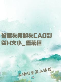 被室友男朋友CAO到哭H文小
