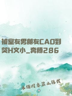 被室友男朋友CAO到哭H文小